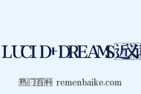 LUCID+DREAMS近义词是什么意思的图片